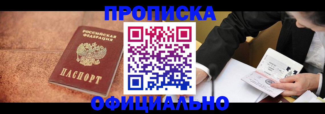 прописка для работы в Красноярске
