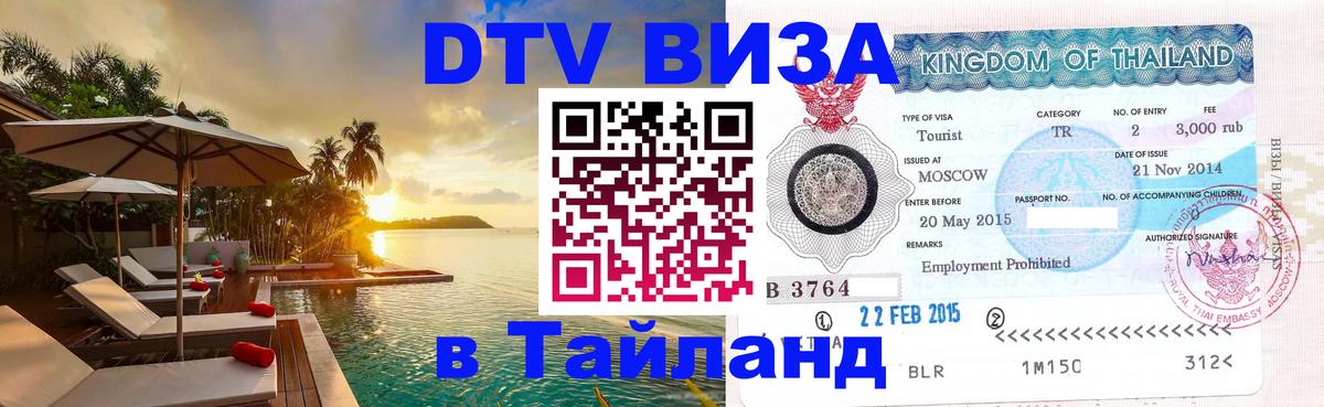 DTV виза Тайланд Красноярск 