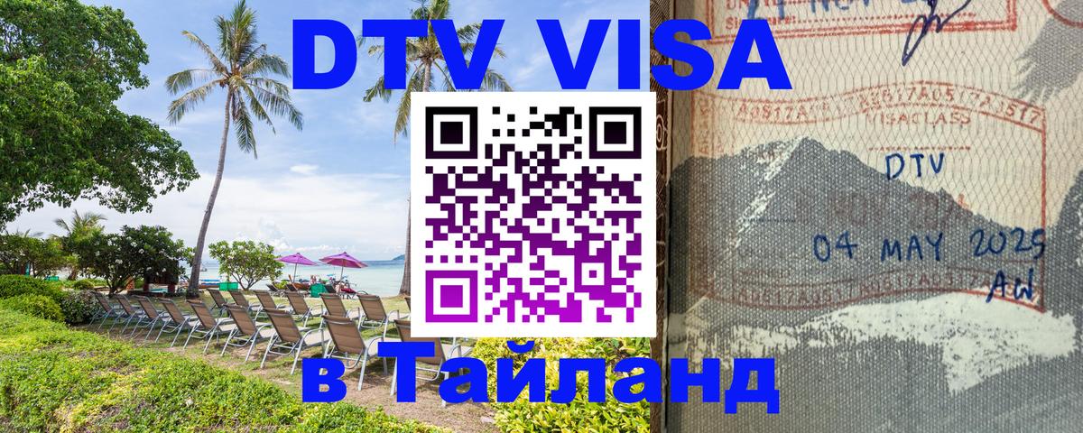 Купить DTV визу в Таиланд 